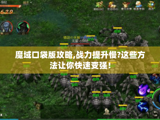 魔域口袋版攻略,战力提升慢?这些方法让你快速变强！