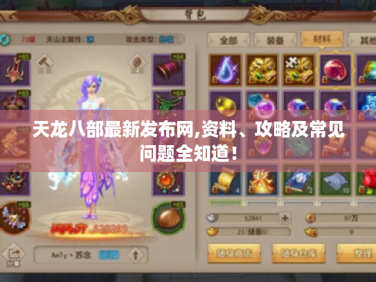天龙八部最新发布网,资料、攻略及常见问题全知道! 天龙八部最新发布网,资料、攻略及常见问题全知道!