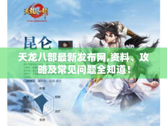 天龙八部最新发布网,资料、攻略及常见问题全知道! 天龙八部最新发布网,资料、攻略及常见问题全知道!