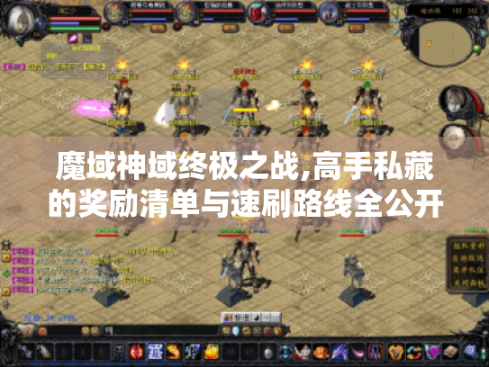 魔域神域终极之战,高手私藏的奖励清单与速刷路线全公开 魔域神域终极之战,高手私藏的奖励清单与速刷路线全公开