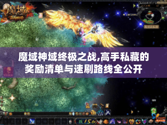魔域神域终极之战,高手私藏的奖励清单与速刷路线全公开 魔域神域终极之战,高手私藏的奖励清单与速刷路线全公开
