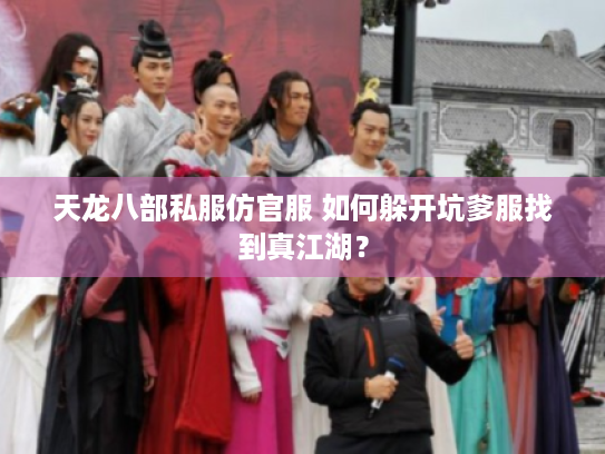 天龙八部私服仿官服 如何躲开坑爹服找到真江湖？