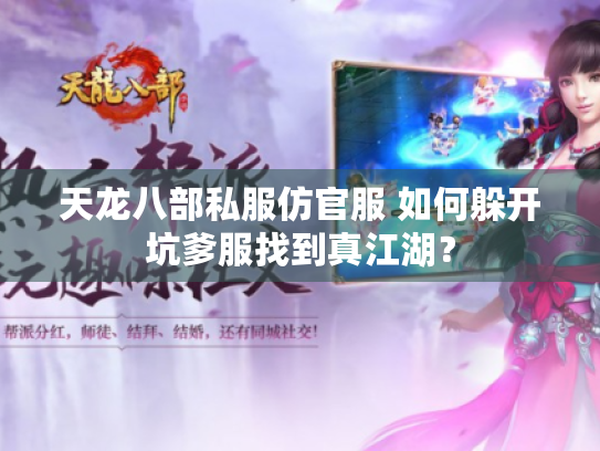 天龙八部私服仿官服 如何躲开坑爹服找到真江湖？