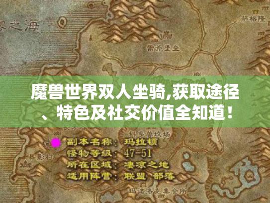 魔兽世界双人坐骑,获取途径、特色及社交价值全知道! 魔兽世界双人坐骑,获取途径、特色及社交价值全知道!