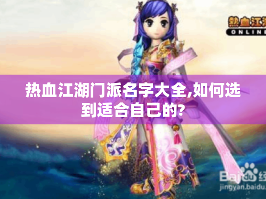 热血江湖门派名字大全,如何选到适合自己的? 热血江湖门派名字大全,如何选到适合自己的?