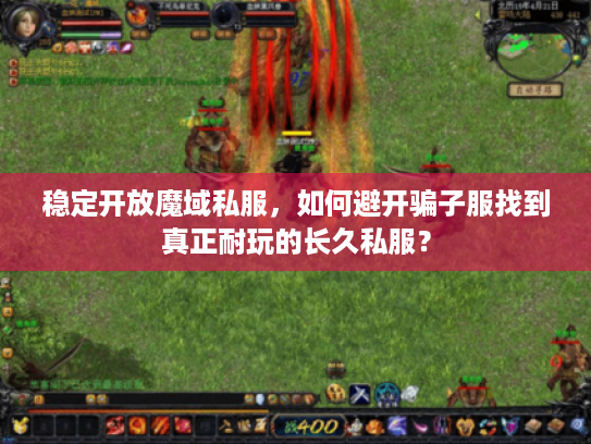 稳定开放魔域私服,如何避开骗子服找到真正耐玩的长久私服? 稳定开放魔域私服,如何避开骗子服找到真正耐玩的长久私服?