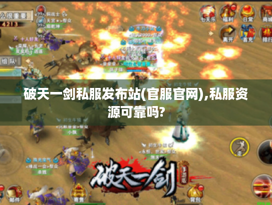 破天一剑私服发布站(官服官网),私服资源可靠吗? 破天一剑私服发布站(官服官网),私服资源可靠吗?