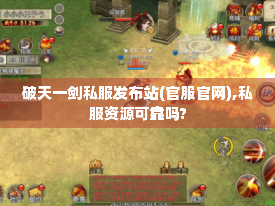 破天一剑私服发布站(官服官网),私服资源可靠吗? 破天一剑私服发布站(官服官网),私服资源可靠吗?