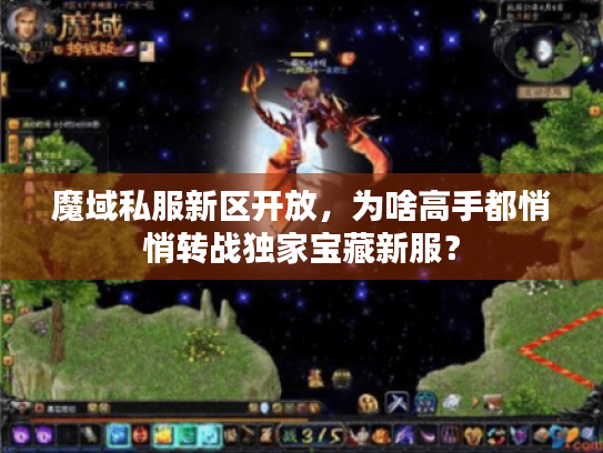 魔域私服新区开放,为啥高手都悄悄转战独家宝藏新服? 魔域私服新区开放,为啥高手都悄悄转战独家宝藏新服?