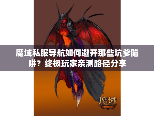 魔域私服导航如何避开那些坑爹陷阱?终极玩家亲测路径分享 魔域私服导航如何避开那些坑爹陷阱?终极玩家亲测路径分享