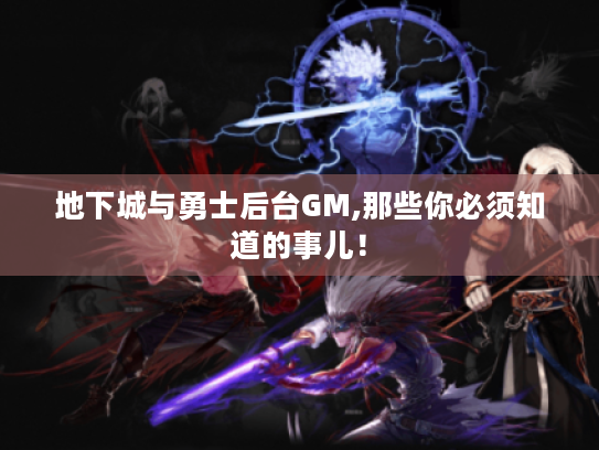 地下城与勇士后台GM,那些你必须知道的事儿! 地下城与勇士后台GM,那些你必须知道的事儿!