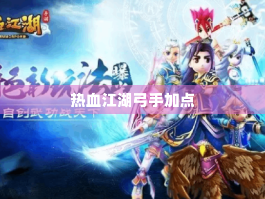 热血江湖弓手加点 热血江湖弓手加点