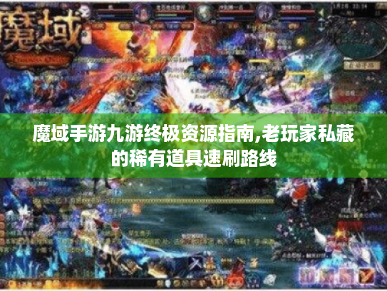 魔域手游九游终极资源指南,老玩家私藏的稀有道具速刷路线