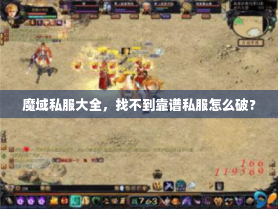 魔域私服大全，找不到靠谱私服怎么破？