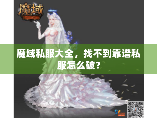 魔域私服大全，找不到靠谱私服怎么破？