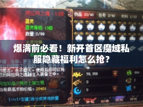 爆满前必看!新开首区魔域私服隐藏福利怎么抢? 爆满前必看!新开首区魔域私服隐藏福利怎么抢?