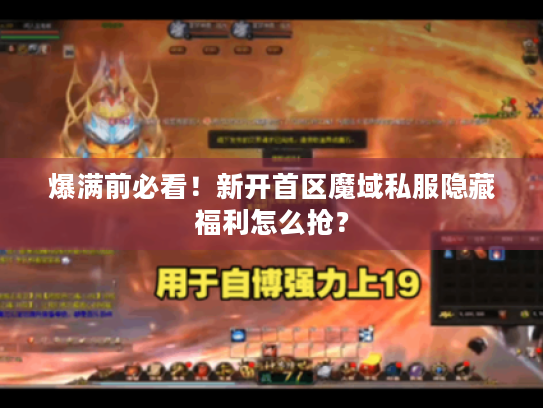 爆满前必看!新开首区魔域私服隐藏福利怎么抢? 爆满前必看!新开首区魔域私服隐藏福利怎么抢?