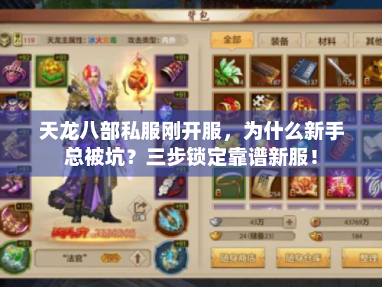天龙八部私服刚开服,为什么新手总被坑?三步锁定靠谱新服! 天龙八部私服刚开服,为什么新手总被坑?三步锁定靠谱新服!