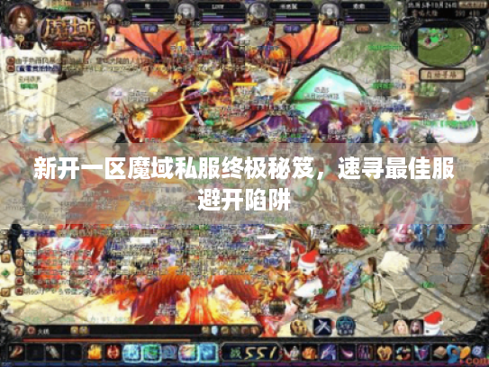 新开一区魔域私服终极秘笈,速寻最佳服避开陷阱 新开一区魔域私服终极秘笈,速寻最佳服避开陷阱