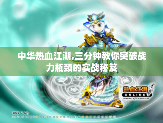 中华热血江湖,三分钟教你突破战力瓶颈的实战秘笈 中华热血江湖,三分钟教你突破战力瓶颈的实战秘笈
