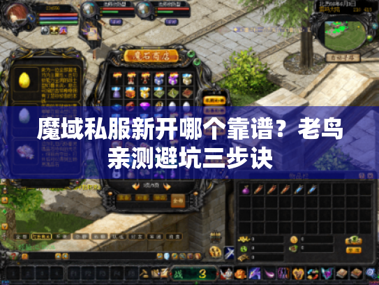 魔域私服新开哪个靠谱?老鸟亲测避坑三步诀 魔域私服新开哪个靠谱?老鸟亲测避坑三步诀