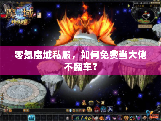零氪魔域私服,如何免费当大佬不翻车? 零氪魔域私服,如何免费当大佬不翻车?