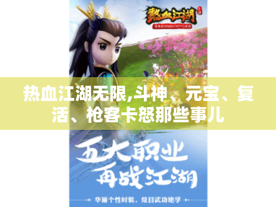 热血江湖无限,斗神、元宝、复活、枪客卡怒那些事儿 热血江湖无限,斗神、元宝、复活、枪客卡怒那些事儿