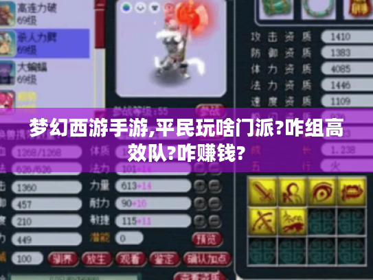 梦幻西游手游,平民玩啥门派?咋组高效队?咋赚钱? 梦幻西游手游,平民玩啥门派?咋组高效队?咋赚钱?
