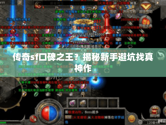 传奇sf口碑之王？揭秘新手避坑找真神作