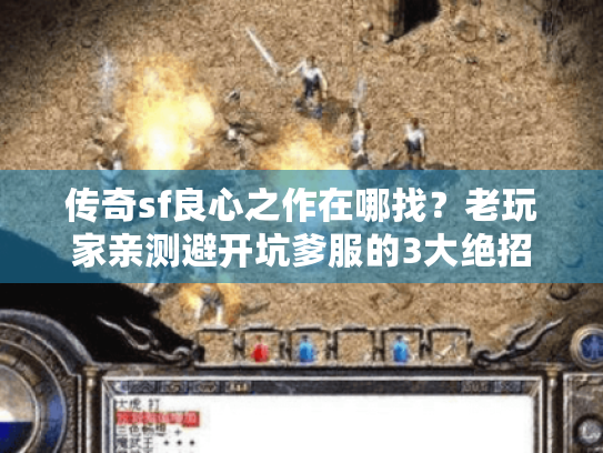 传奇sf良心之作在哪找？老玩家亲测避开坑爹服的3大绝招