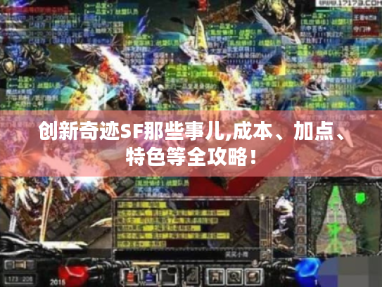 创新奇迹SF那些事儿,成本、加点、特色等全攻略! 创新奇迹SF那些事儿,成本、加点、特色等全攻略!