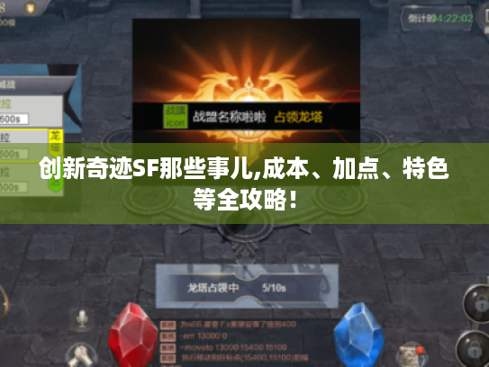 创新奇迹SF那些事儿,成本、加点、特色等全攻略! 创新奇迹SF那些事儿,成本、加点、特色等全攻略!