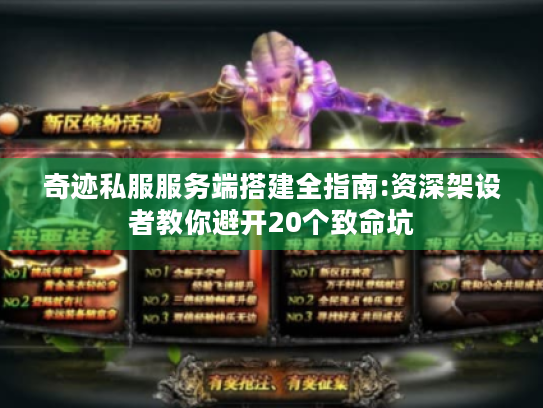 奇迹私服服务端搭建全指南:资深架设者教你避开20个致命坑 奇迹私服服务端搭建全指南:资深架设者教你避开20个致命坑