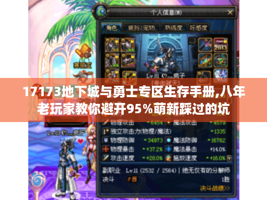17173地下城与勇士专区生存手册,八年老玩家教你避开95%萌新踩过的坑 17173地下城与勇士专区生存手册,八年老玩家教你避开95%萌新踩过的坑
