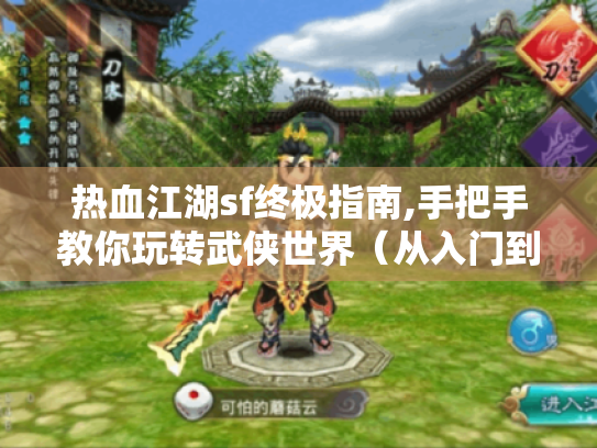 热血江湖sf终极指南,手把手教你玩转武侠世界(从入门到精通) 热血江湖sf终极指南,手把手教你玩转武侠世界(从入门到精通)