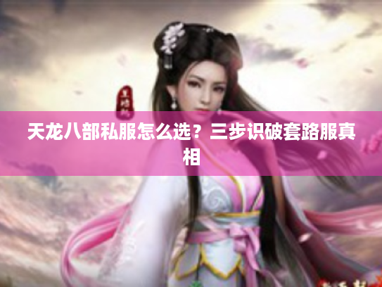 天龙八部私服怎么选?三步识破套路服真相 天龙八部私服怎么选?三步识破套路服真相