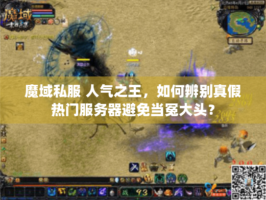 魔域私服 人气之王,如何辨别真假热门服务器避免当冤大头? 魔域私服 人气之王,如何辨别真假热门服务器避免当冤大头?