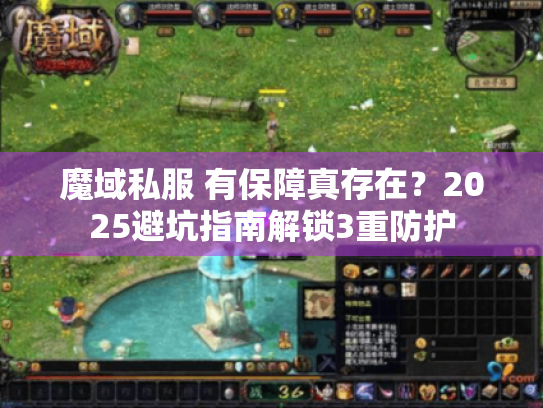 魔域私服 有保障真存在?2025避坑指南解锁3重防护 魔域私服 有保障真存在?2025避坑指南解锁3重防护