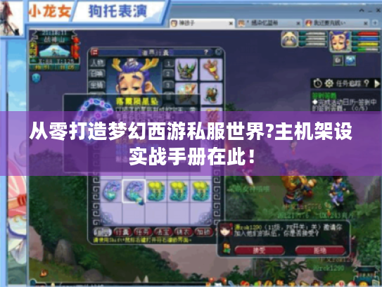 从零打造梦幻西游私服世界?主机架设实战手册在此! 从零打造梦幻西游私服世界?主机架设实战手册在此!