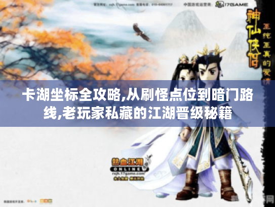 卡湖坐标全攻略,从刷怪点位到暗门路线,老玩家私藏的江湖晋级秘籍 卡湖坐标全攻略,从刷怪点位到暗门路线,老玩家私藏的江湖晋级秘籍