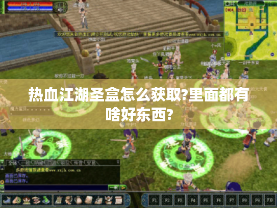 热血江湖圣盒怎么获取?里面都有啥好东西? 热血江湖圣盒怎么获取?里面都有啥好东西?