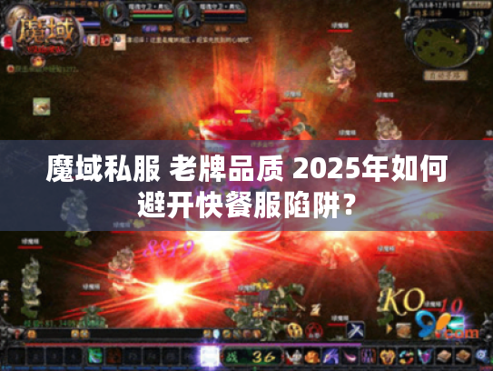 魔域私服 老牌品质 2025年如何避开快餐服陷阱? 魔域私服 老牌品质 2025年如何避开快餐服陷阱?