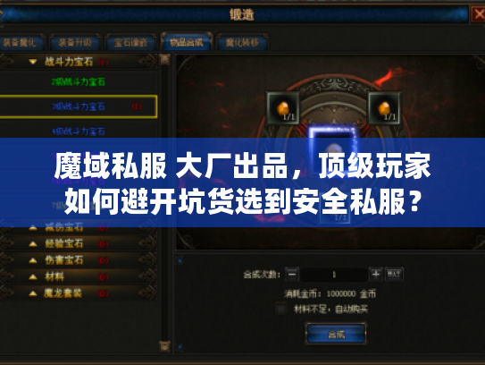 魔域私服 大厂出品,顶级玩家如何避开坑货选到安全私服? 魔域私服 大厂出品,顶级玩家如何避开坑货选到安全私服?