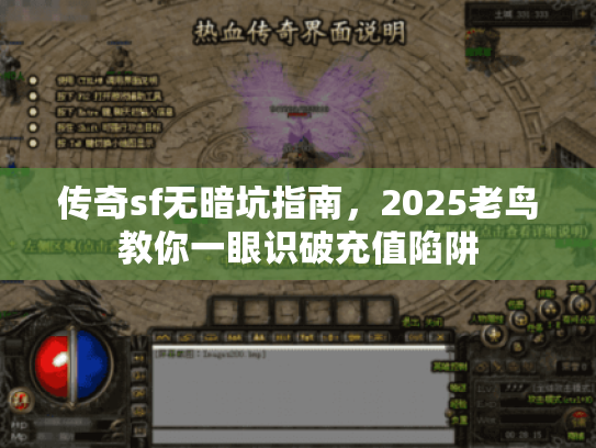 传奇sf无暗坑指南,2025老鸟教你一眼识破充值陷阱 传奇sf无暗坑指南,2025老鸟教你一眼识破充值陷阱