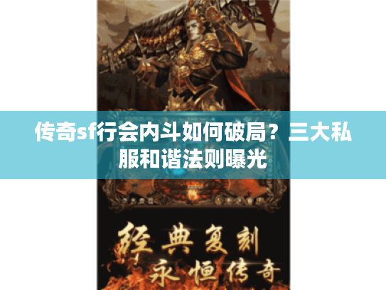 传奇sf行会内斗如何破局？三大私服和谐法则曝光