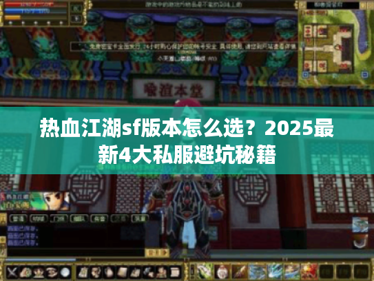 热血江湖sf版本怎么选?2025最新4大私服避坑秘籍 热血江湖sf版本怎么选?2025最新4大私服避坑秘籍