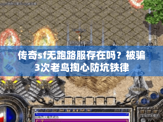 传奇sf无跑路服存在吗?被骗3次老鸟掏心防坑铁律 传奇sf无跑路服存在吗?被骗3次老鸟掏心防坑铁律