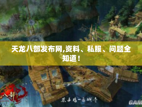 天龙八部发布网,资料、私服、问题全知道! 天龙八部发布网,资料、私服、问题全知道!