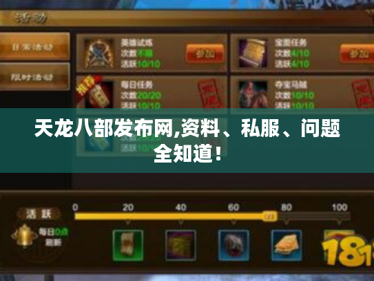 天龙八部发布网,资料、私服、问题全知道! 天龙八部发布网,资料、私服、问题全知道!