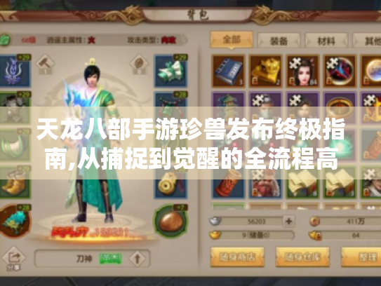 天龙八部手游珍兽发布终极指南,从捕捉到觉醒的全流程高手教学 天龙八部手游珍兽发布终极指南,从捕捉到觉醒的全流程高手教学